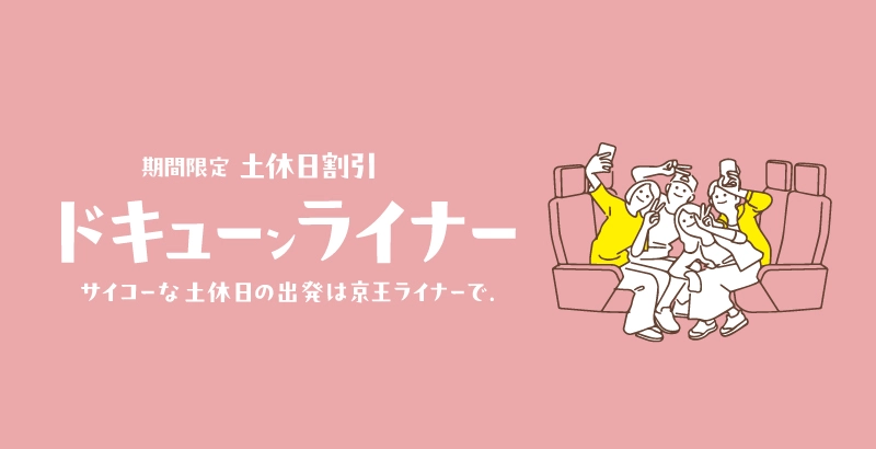 期間限定　土休日割引