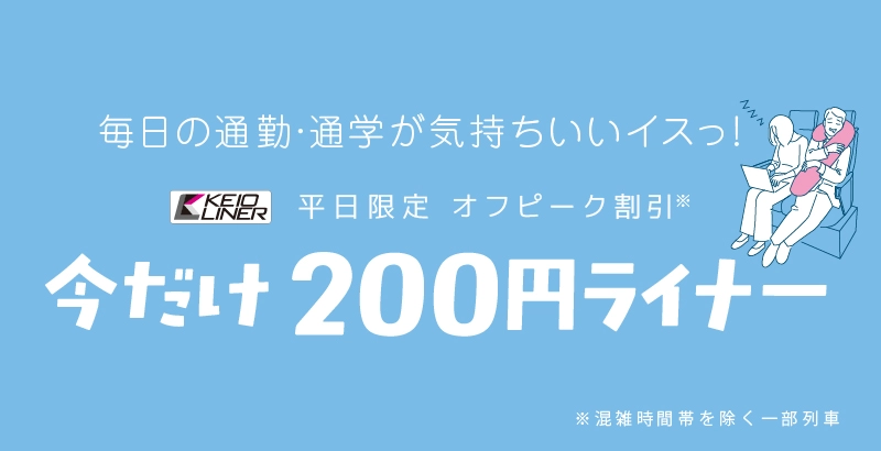 【平日限定】オフピーク割引