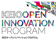 京王オープンイノベーションプログラム