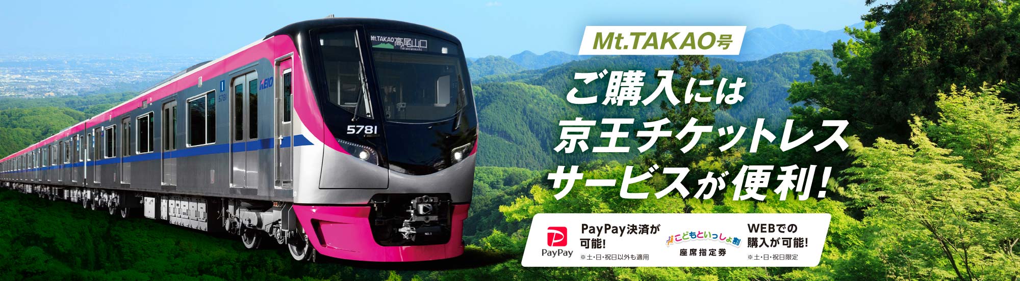 Mt.TAKAO号 高尾山口まで座って快適に