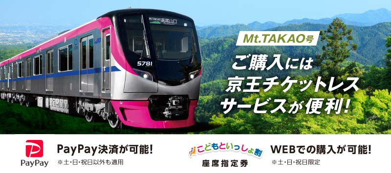 Mt.TAKAO号 高尾山口まで座って快適に